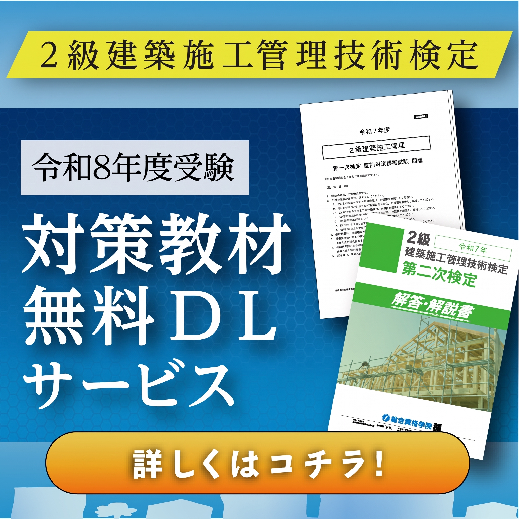 令和8年度 2級建築施工管理技士 対策教材無料ダウンロードサービス